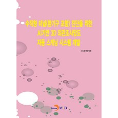 jinhan m&b 用於垂直隧道(含通風口)診斷的AI基礎3D外觀調查網圖自動掃描系統開發, 國土安全管理院