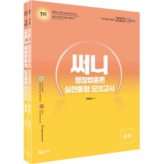 2023 써니 행정법총론 실전동형 모의고사, 지금