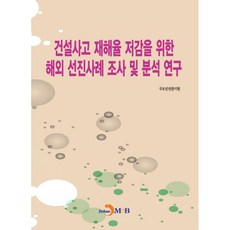 jinhan m&b 為降低營建事故災害率的海外先進案例調查與分析研究, 國土安全管理院