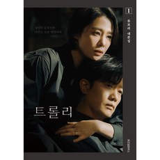 트롤리 1 : 류보리 대본집, 위즈덤하우스