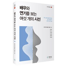 배우와 연기를 보는 여섯 개의 시선, 푸른사상, 한국연극평론가협회,심재민외
