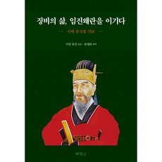 懲毖的人生 戰勝壬辰倭亂, 博英社, 修巖 柳進