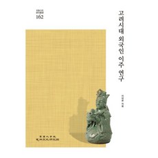 高麗時代外國人移居研究 民族文化研究叢書 162, 李巴倫, 高麗大學民族文化研究院