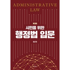 PAKYOUNGSA 給公民的行政法入門 第3版, 洪準亨