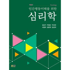 Pysstory 理解人類行為心理學 修訂版, 金寶基, 朴景根, 朴瑞珍, 徐貞子, 梁峻義, 張善雅
