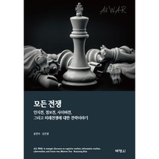 所有戰爭： 認知戰 資訊戰 網路戰 以及關於未來戰爭的戰略故事, 博英社, 尹敏祐, 金恩英