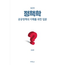 PAKYOUNGSA 政策學 ： 公共政策的理解入門 第2版, 金成俊