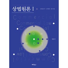 PAKYOUNGSA 商法原論 I ： 商法總則 / 商事行為 / 公司法, 元容秀