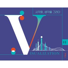 視覺化 畫出想法, 朴英社, 尹智慧, 崔泰源