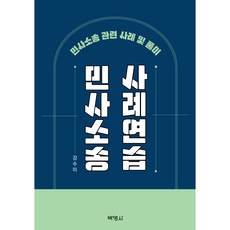 民事訴訟案例練習, 姜修未, 博英社