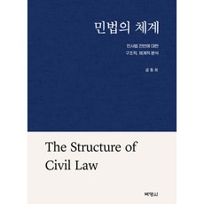 민법의 체계 : 민사법 전반에 대한 구조적 체계적 분석, 박영사, 금동희