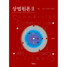商法原論 II ： 票據法 / 支票法 / 保險法, 元容秀, 朴英社