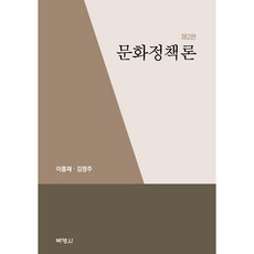 文化政策論 2版, 朴英社, 李興宰, 金永珠