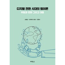 디지털 전환 시대의 법이론 : 위험과 변화 그리고 대응, 박영사, 손형섭, 나리하라 사토시, 양천수