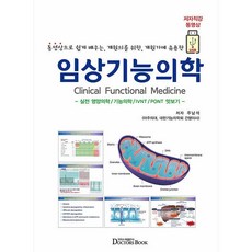 臨床功能醫學：透過影片輕鬆學習 為開業醫師準備 在診所實用, 朱南錫, 醫師之書