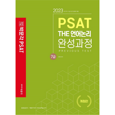 2023 7級 PSAT THE 語言邏輯完成課程, 朴文閣