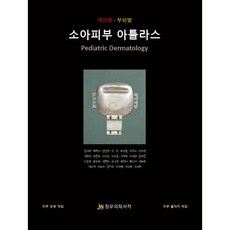 小兒皮膚圖譜, 安聖九 等, 正宇醫學書籍