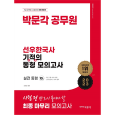 2023 선우한국사 기적의 동형 모의고사, 박문각