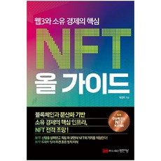 Web3與所有權經濟的核心NFT全方位指南, 朴根模, 成安堂