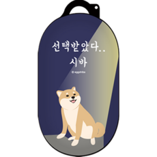 코쿼드 에구시바 러블리 하드 버즈 이어폰 케이스, 선택받았다 시바