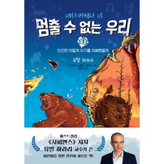 멈출 수 없는 우리, 1 인간은 어떻게 지구를 지배했을까, 주니어김영사, 유발 하라리