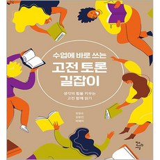 課堂上馬上能用的古典文學討論指南, 金吉順, 金允珍, 朴惠美, 學校圖書館期刊