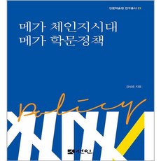 메가체인지 시대 메가 학문정책, 도서출판선인, 강성호