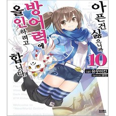 怕痛的我 把防禦力點滿就對了 10, 影像出版媒體