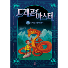 드래곤 마스터 1 드래곤 스톤의 선택, 1권, 다산어린이, 트레이시 웨스트