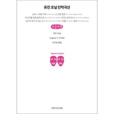 尤金·奧尼爾獨幕劇選 大字版, 知萬知戲劇, 尤金·奧尼爾