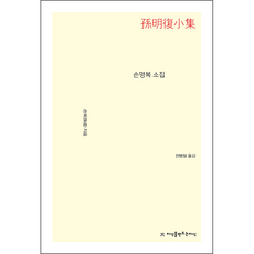 손명복 소집, 지식을만드는지식, 손복