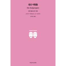 憤怒的人們, 約翰·沃夫岡·馮·歌德, Jimanji戲劇