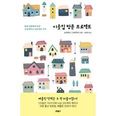 拜訪鄰居計畫, 史蒂芬妮·克維特勒, 文學村