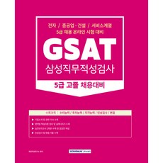 SEOWONGAK 2023 GSAT 三星職業適性測驗 5級 高中畢業生招聘 電子/重工業·建設/金融/服務業招聘 線上考試準備