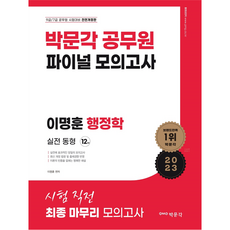 2023 이명훈 행정학 파이널 모의고사, 박문각