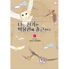 我在奇妙博物館上班, 第 7 卷, 學山文化社