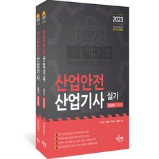 2023 산업안전산업기사 실기 필답형 + 작업형 세트 전 2권, 예문에듀