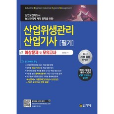 산업위생관리산업기사 필기 예상문제 및 모의고사, 건기원
