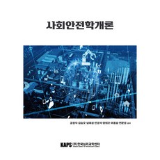 사회안전학개론, 한국심리과학센터, 공정식, 김승호, 남재성, 민경석, 양희모, 이종섭, 현문정