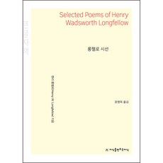 롱펠로 시선 큰글자책, 지식을만드는지식, 헨리 롱펠로