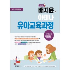 裴智允的雅典娜幼兒教育課程 ： 幼兒教育各論篇 1, 我們的教科書