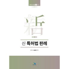 신 특허법 판례 초판, 윌비스