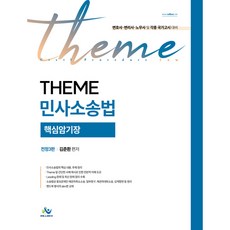 테마 민사소송법 핵심암기장 전정3판, 윌비스