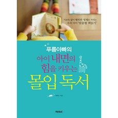 pureunyuka 綠色育兒爸爸的培養孩子內在力量沉浸式閱讀：我們孩子的'客製化閱讀', 崔熙秀