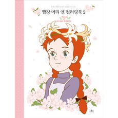 THEMODERN 紅髮安妮著色本 2, The Modern 編輯部