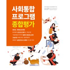 SEOWONGAK 2023 NCS 永住用 歸化用 社會統合計畫 綜合評價 修訂版