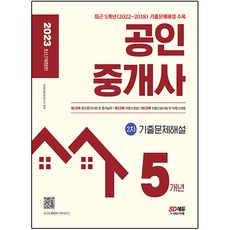 2023 공인중개사 2차 5개년 기출문제해설 개정판, 시대고시기획