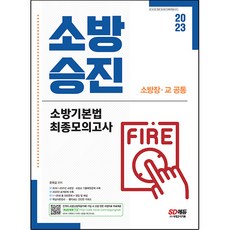 Sidaegosi 2023 消防升等 消防基本法 最終模擬考