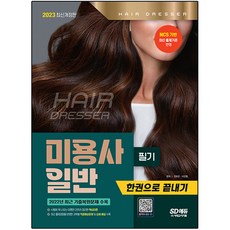 2023 미용사 일반 필기 한권으로 끝내기 개정판, 시대고시기획