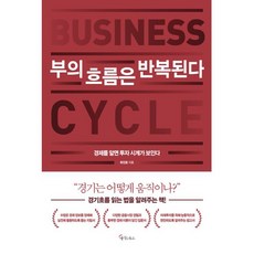 부의 흐름은 반복된다, 메이트북스, 최진호